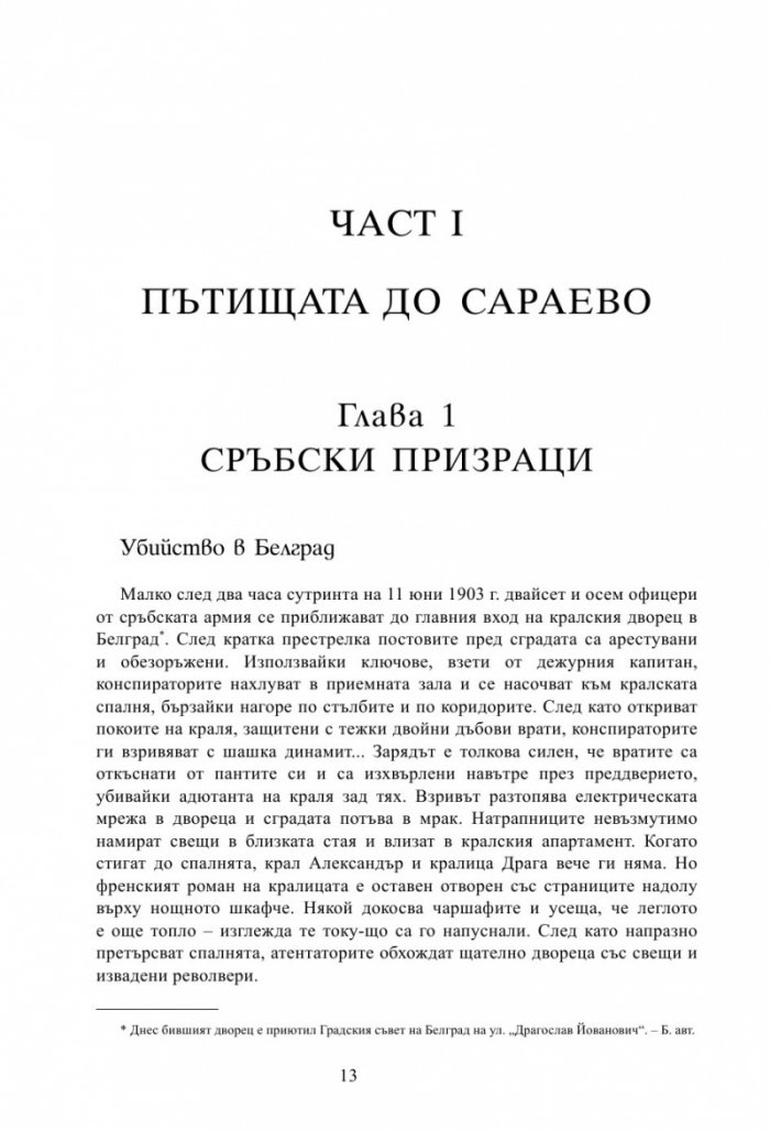 Лунатици. Как Европа прекрачи прага на Първата световна война