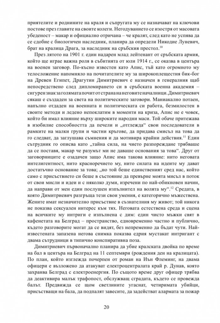 Лунатици. Как Европа прекрачи прага на Първата световна война