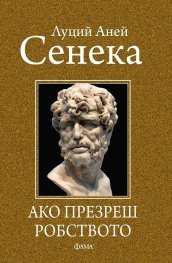 Ако презреш робството