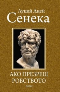 Ако презреш робството