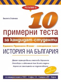 10 примерни теста за кандидатстуденти за подготовка за ЕПИ - специална част История на България