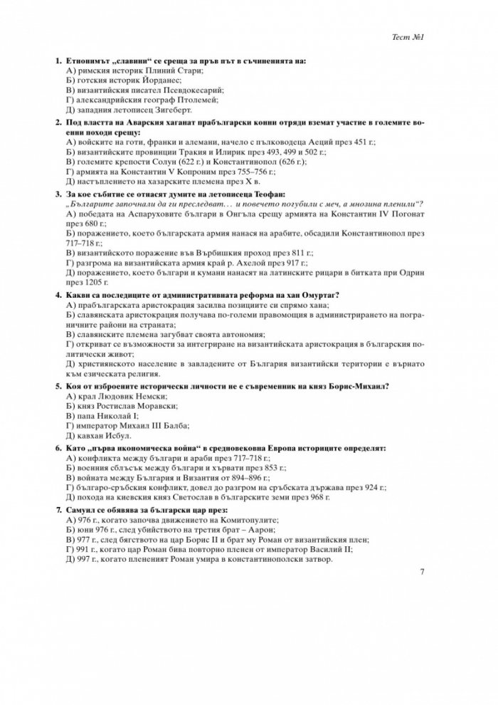10 примерни теста за кандидатстуденти за подготовка за ЕПИ - специална част История на България