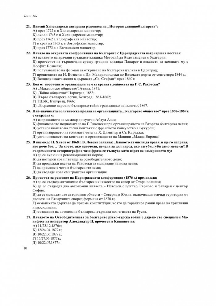 10 примерни теста за кандидатстуденти за подготовка за ЕПИ - специална част История на България