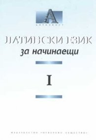 Латински език за начинаещи I