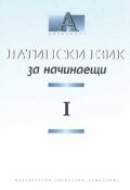 Латински език за начинаещи I