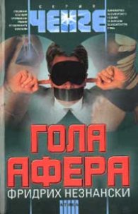 Гола афера