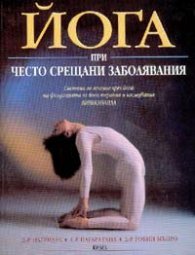 Йога при често срещани заболявания