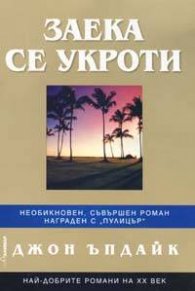 Заека се укроти