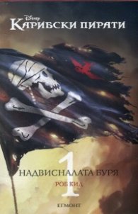 Джак Спароу 1: Надвисналата буря