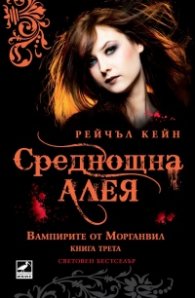 Вампирите от Морганвил Кн.3: Среднощна алея