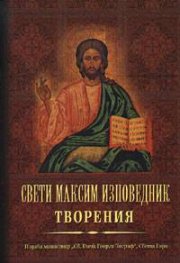 Свети Максим Изповедник: Творения