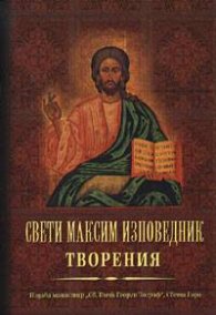 Свети Максим Изповедник: Творения