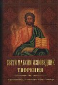 Свети Максим Изповедник: Творения