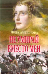Не умирай вместо мен