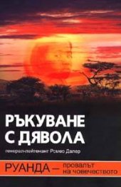 Ръкуване с дявола. Руанда - провалът на човечеството