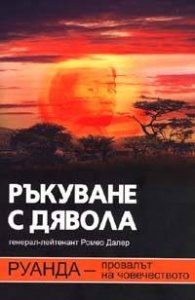 Ръкуване с дявола. Руанда - провалът на човечеството