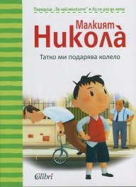 Малкият Никола: Татко ми подарява колело
