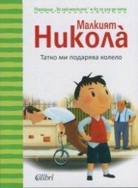 Малкият Никола: Татко ми подарява колело