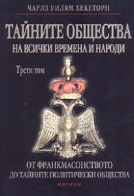 Тайните общества на всички времена и народи Т.III: От франкмасонството до тайните на политически общества
