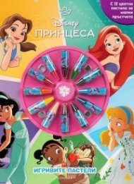 Игривите пастели: Принцеса Кн. 2