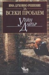 Има духовно решение за всеки проблем