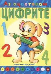 Аз оцветявам цифрите