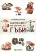 Разпознаване и събиране на гъби