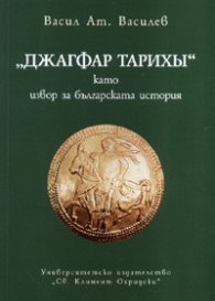 "Джагфар Тарихы" като извор за българската история
