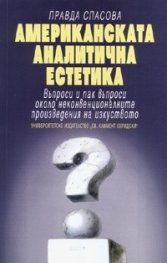 Американската аналитична естетика