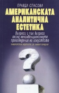 Американската аналитична естетика