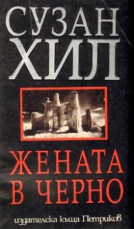 Жената в черно: Роман