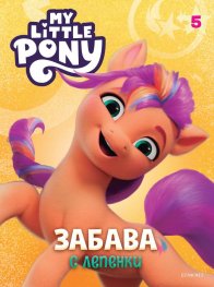 My Little Pony: Забава с лепенки