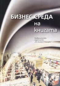 Бизнес среда на книгата