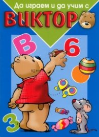 Да играем и да учим с Виктор/ Синя