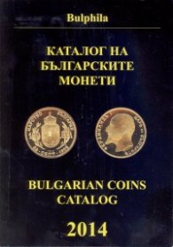 Каталог на българските монети 2014