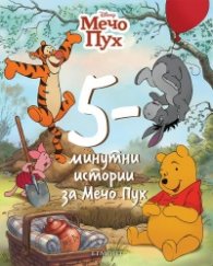 5- минутни истории за Мечо Пух