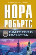 Братство в смъртта