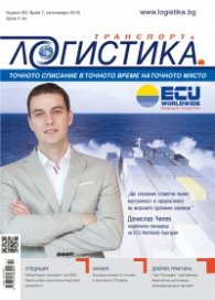 ЛОГИСТИКА - бр.7/2018