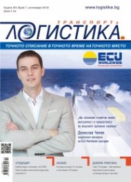 ЛОГИСТИКА - бр.7/2018