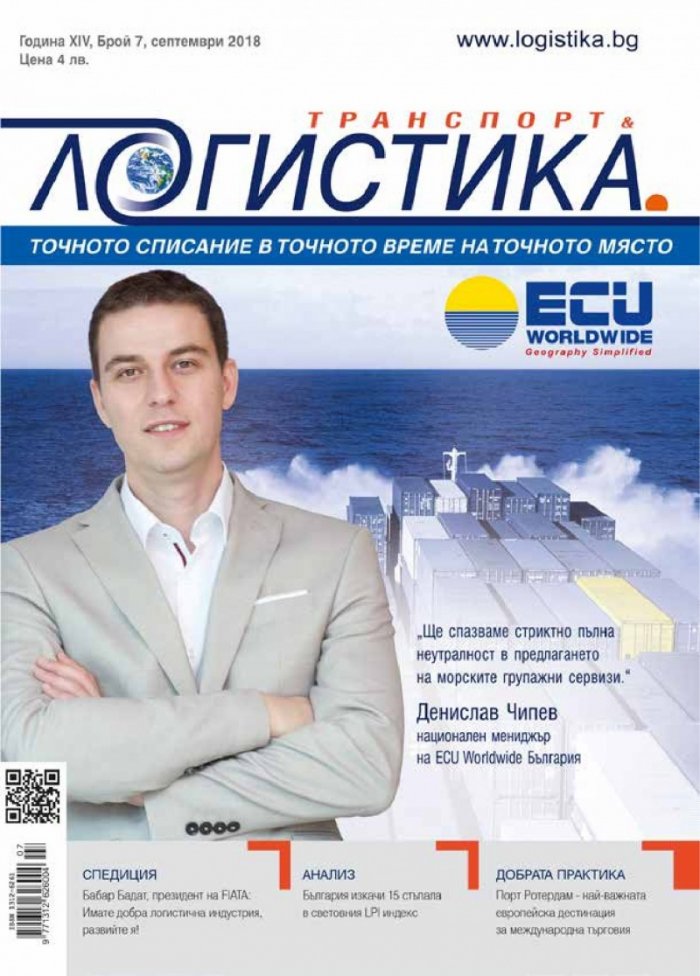ЛОГИСТИКА - бр.7/2018