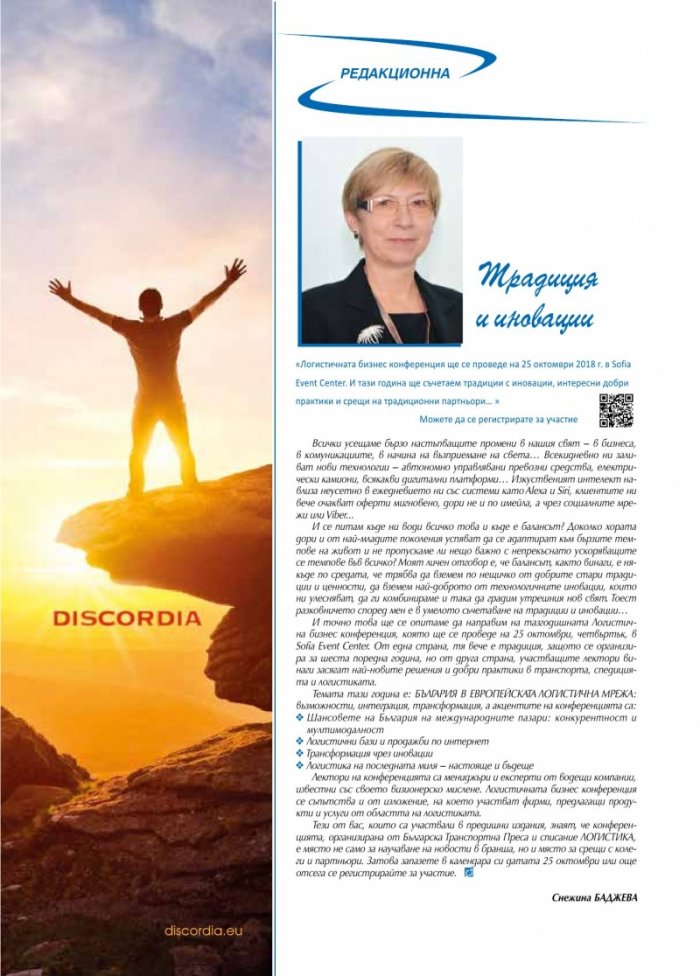 ЛОГИСТИКА - бр.7/2018