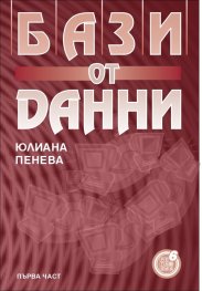 Бази от данни, I част 
