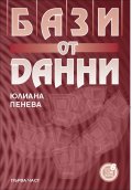 Бази от данни, I част 