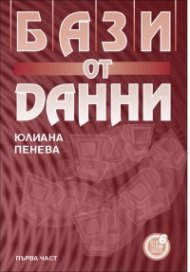 Бази от данни, I част 
