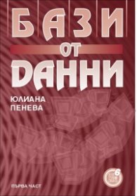 Бази от данни, I част 