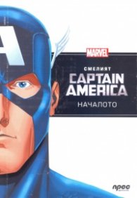 Смелият Captain America: Началото