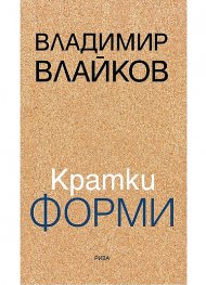 Кратки форми