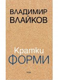 Кратки форми