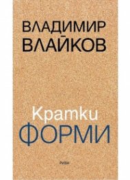 Кратки форми