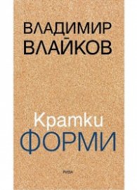 Кратки форми